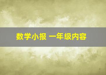 数学小报 一年级内容